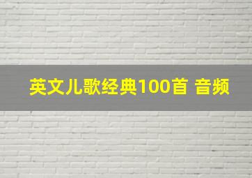 英文儿歌经典100首 音频